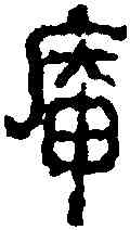庵,錢 松 ,書法字典